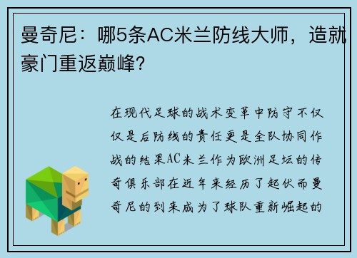 曼奇尼：哪5条AC米兰防线大师，造就豪门重返巅峰？