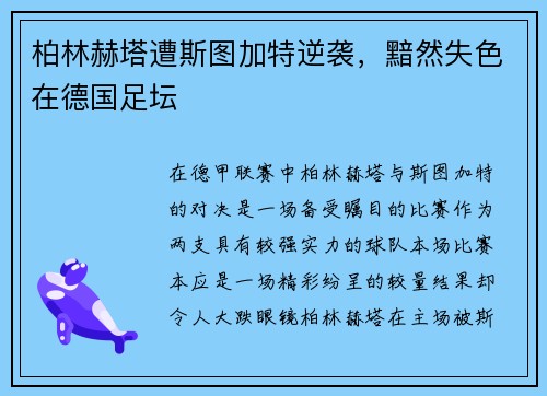 柏林赫塔遭斯图加特逆袭，黯然失色在德国足坛