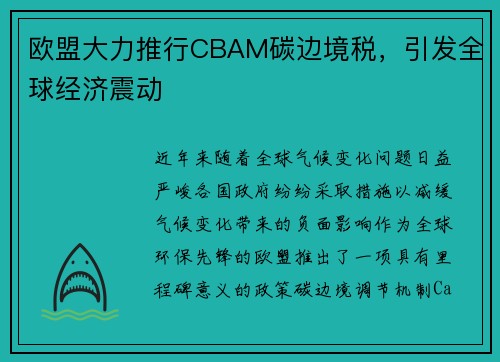 欧盟大力推行CBAM碳边境税，引发全球经济震动