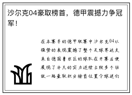 沙尔克04豪取榜首，德甲震撼力争冠军！