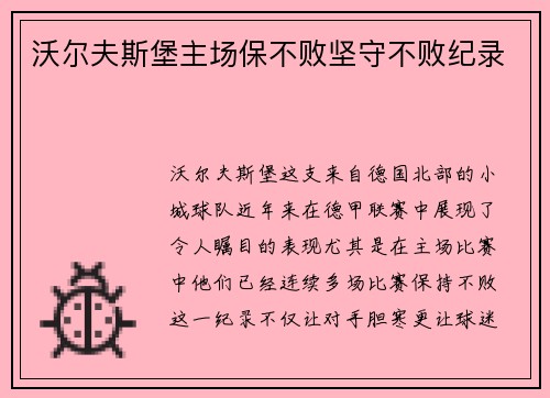 沃尔夫斯堡主场保不败坚守不败纪录