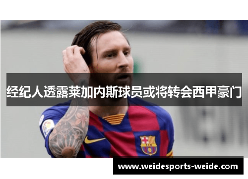 经纪人透露莱加内斯球员或将转会西甲豪门