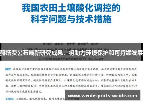 赫塔费公布最新研究成果，将助力环境保护和可持续发展