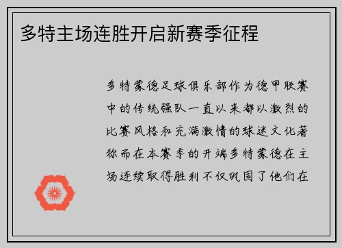 多特主场连胜开启新赛季征程