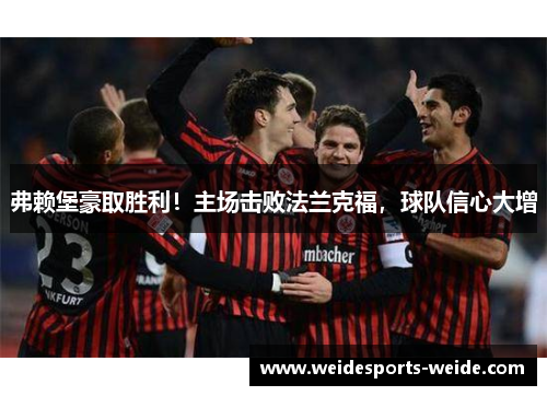 弗赖堡豪取胜利！主场击败法兰克福，球队信心大增