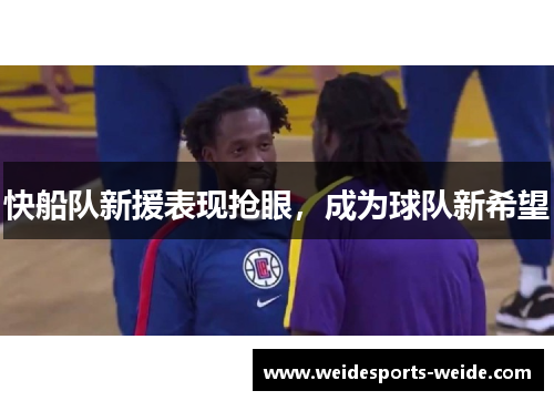 快船队新援表现抢眼，成为球队新希望