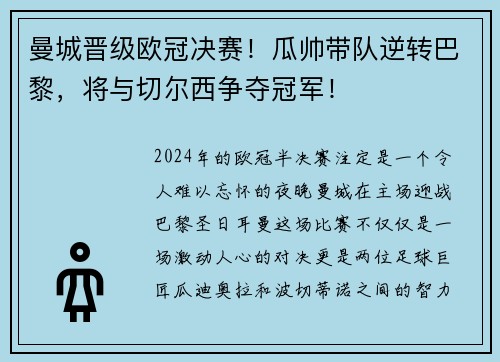 曼城晋级欧冠决赛！瓜帅带队逆转巴黎，将与切尔西争夺冠军！