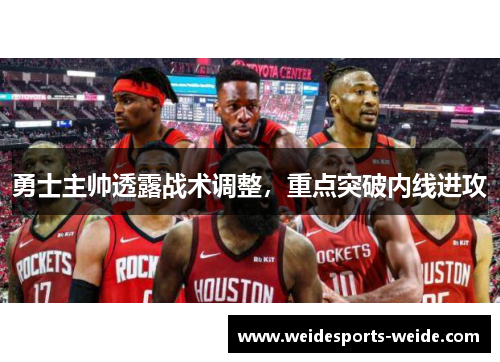 勇士主帅透露战术调整，重点突破内线进攻