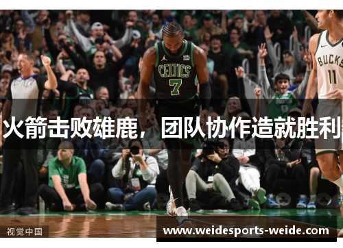 火箭击败雄鹿，团队协作造就胜利