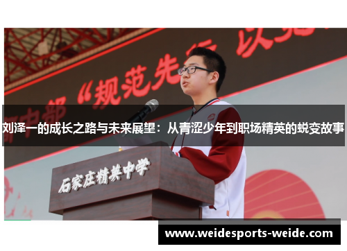刘泽一的成长之路与未来展望：从青涩少年到职场精英的蜕变故事