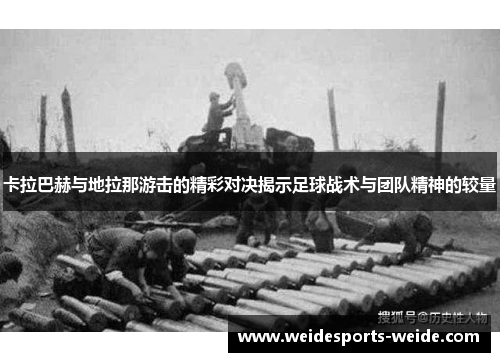卡拉巴赫与地拉那游击的精彩对决揭示足球战术与团队精神的较量