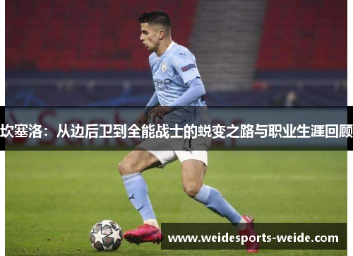 坎塞洛：从边后卫到全能战士的蜕变之路与职业生涯回顾