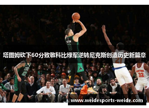 塔图姆砍下60分致敬科比绿军逆转尼克斯创造历史新篇章