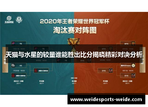 天猫与水星的较量谁能胜出比分揭晓精彩对决分析