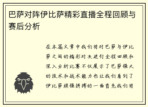 巴萨对阵伊比萨精彩直播全程回顾与赛后分析