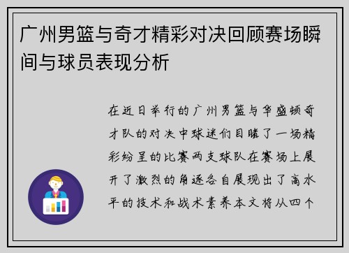 广州男篮与奇才精彩对决回顾赛场瞬间与球员表现分析