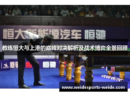 教练恒大与上港的巅峰对决解析及战术博弈全景回顾