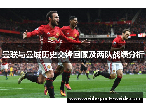 曼联与曼城历史交锋回顾及两队战绩分析