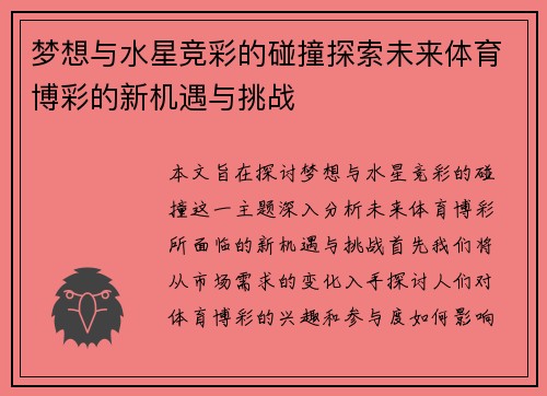 梦想与水星竞彩的碰撞探索未来体育博彩的新机遇与挑战