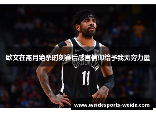 欧文在斋月绝杀时刻赛后感言信仰给予我无穷力量