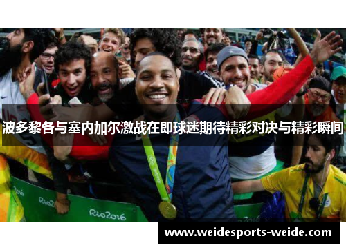 波多黎各与塞内加尔激战在即球迷期待精彩对决与精彩瞬间