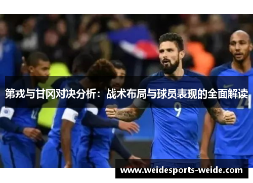 第戎与甘冈对决分析：战术布局与球员表现的全面解读