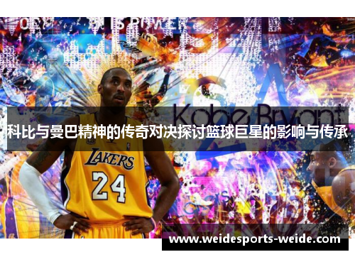 科比与曼巴精神的传奇对决探讨篮球巨星的影响与传承