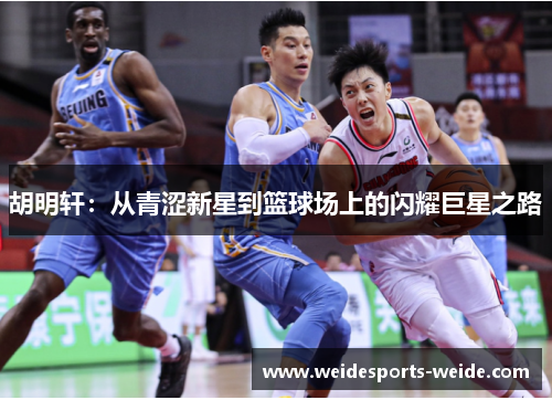 胡明轩：从青涩新星到篮球场上的闪耀巨星之路