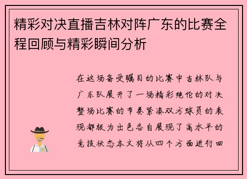 精彩对决直播吉林对阵广东的比赛全程回顾与精彩瞬间分析