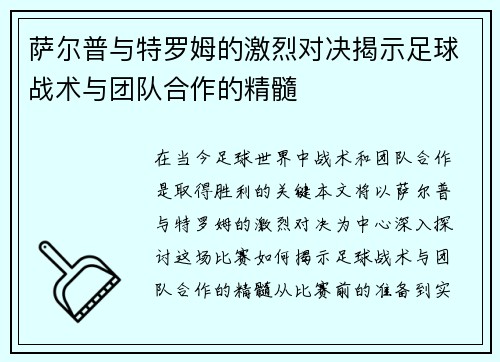 萨尔普与特罗姆的激烈对决揭示足球战术与团队合作的精髓
