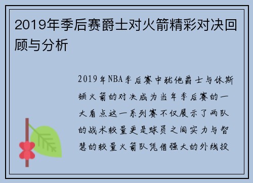 2019年季后赛爵士对火箭精彩对决回顾与分析