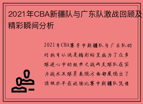 2021年CBA新疆队与广东队激战回顾及精彩瞬间分析