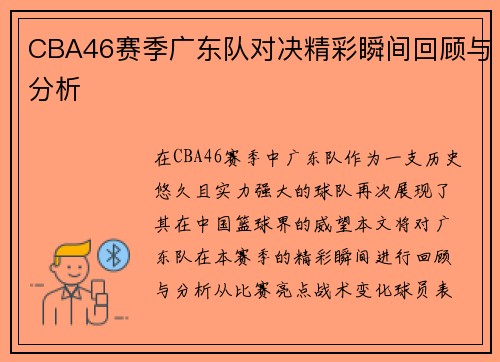 CBA46赛季广东队对决精彩瞬间回顾与分析