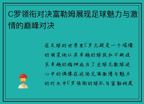 C罗领衔对决富勒姆展现足球魅力与激情的巅峰对决