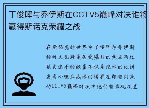 丁俊晖与乔伊斯在CCTV5巅峰对决谁将赢得斯诺克荣耀之战