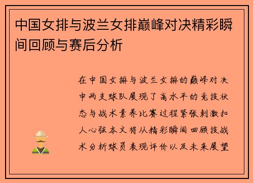 中国女排与波兰女排巅峰对决精彩瞬间回顾与赛后分析