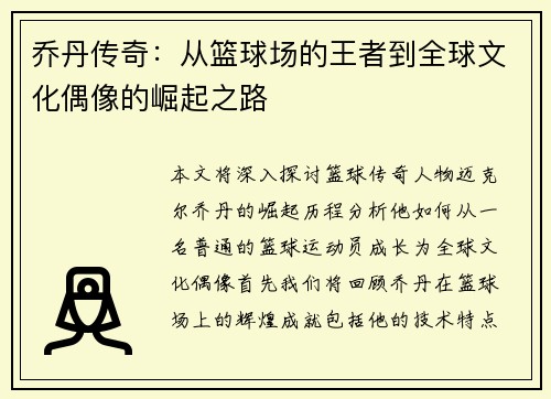 乔丹传奇：从篮球场的王者到全球文化偶像的崛起之路