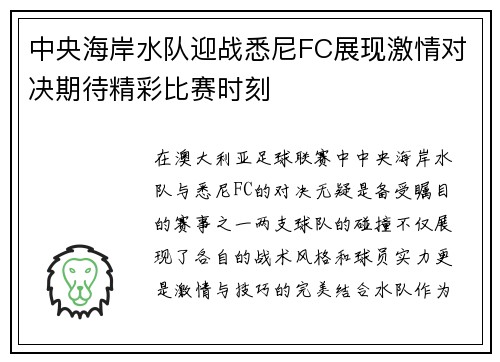 中央海岸水队迎战悉尼FC展现激情对决期待精彩比赛时刻