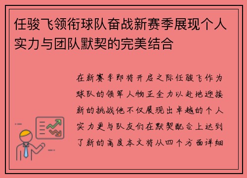 任骏飞领衔球队奋战新赛季展现个人实力与团队默契的完美结合