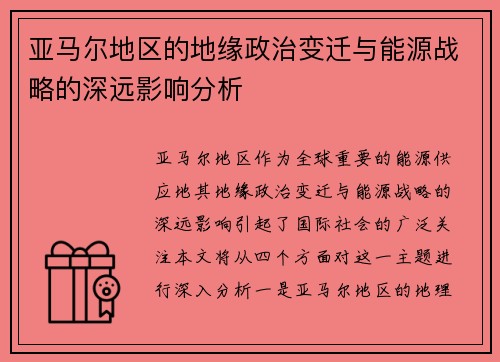 亚马尔地区的地缘政治变迁与能源战略的深远影响分析