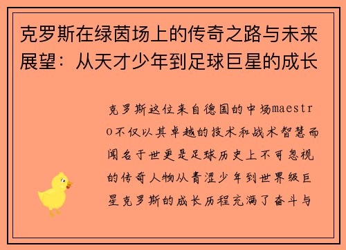 克罗斯在绿茵场上的传奇之路与未来展望：从天才少年到足球巨星的成长历程