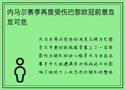 内马尔赛季再度受伤巴黎欧冠前景岌岌可危