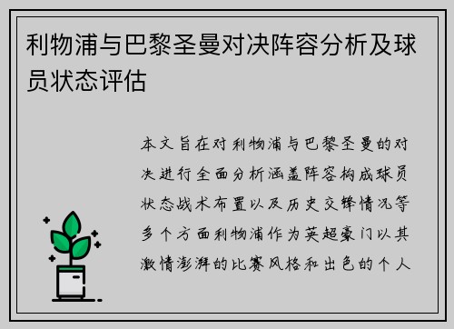 利物浦与巴黎圣曼对决阵容分析及球员状态评估