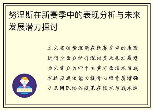 努涅斯在新赛季中的表现分析与未来发展潜力探讨