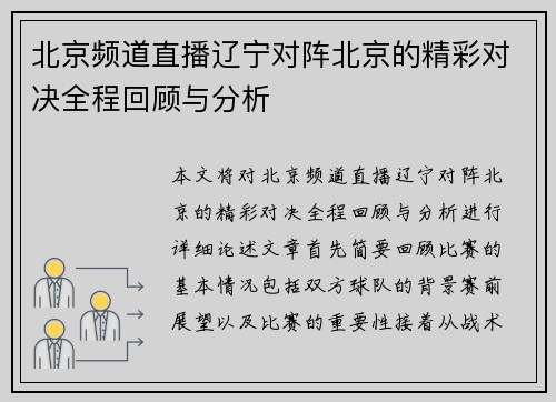 北京频道直播辽宁对阵北京的精彩对决全程回顾与分析