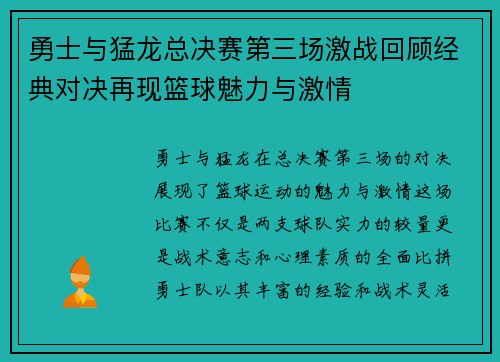 勇士与猛龙总决赛第三场激战回顾经典对决再现篮球魅力与激情
