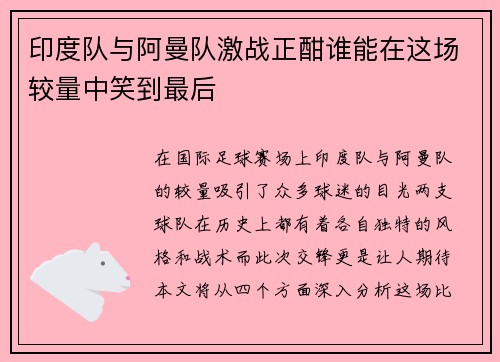 印度队与阿曼队激战正酣谁能在这场较量中笑到最后