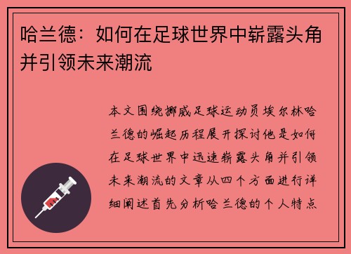 哈兰德：如何在足球世界中崭露头角并引领未来潮流
