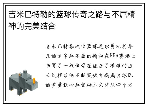 吉米巴特勒的篮球传奇之路与不屈精神的完美结合
