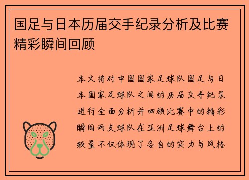 国足与日本历届交手纪录分析及比赛精彩瞬间回顾
